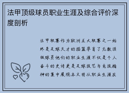 法甲顶级球员职业生涯及综合评价深度剖析
