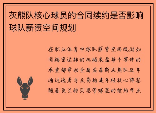 灰熊队核心球员的合同续约是否影响球队薪资空间规划