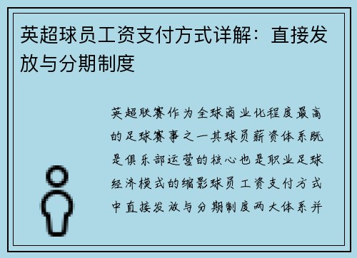 英超球员工资支付方式详解：直接发放与分期制度