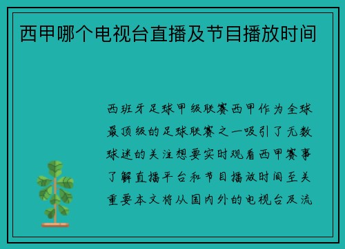 西甲哪个电视台直播及节目播放时间