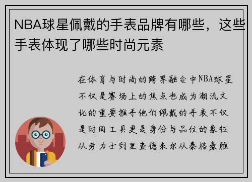 NBA球星佩戴的手表品牌有哪些，这些手表体现了哪些时尚元素