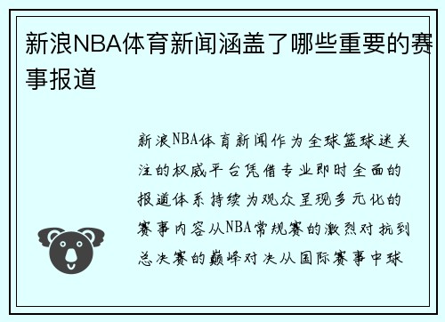 新浪NBA体育新闻涵盖了哪些重要的赛事报道