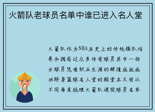 火箭队老球员名单中谁已进入名人堂