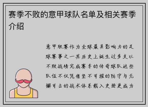 赛季不败的意甲球队名单及相关赛季介绍