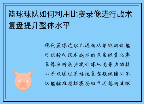 篮球球队如何利用比赛录像进行战术复盘提升整体水平