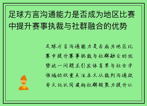 足球方言沟通能力是否成为地区比赛中提升赛事执裁与社群融合的优势