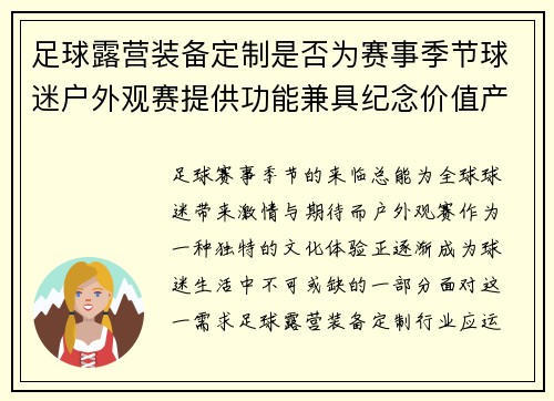 足球露营装备定制是否为赛事季节球迷户外观赛提供功能兼具纪念价值产品