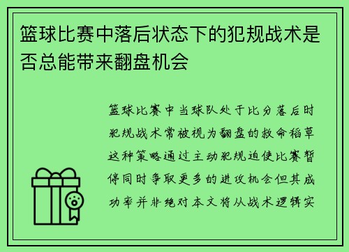 篮球比赛中落后状态下的犯规战术是否总能带来翻盘机会