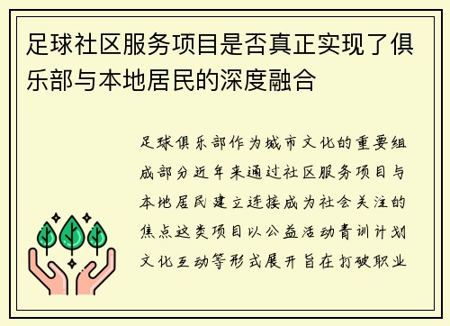 足球社区服务项目是否真正实现了俱乐部与本地居民的深度融合