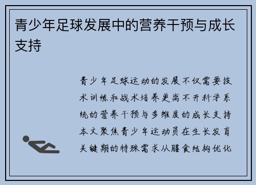 青少年足球发展中的营养干预与成长支持