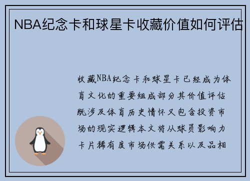 NBA纪念卡和球星卡收藏价值如何评估